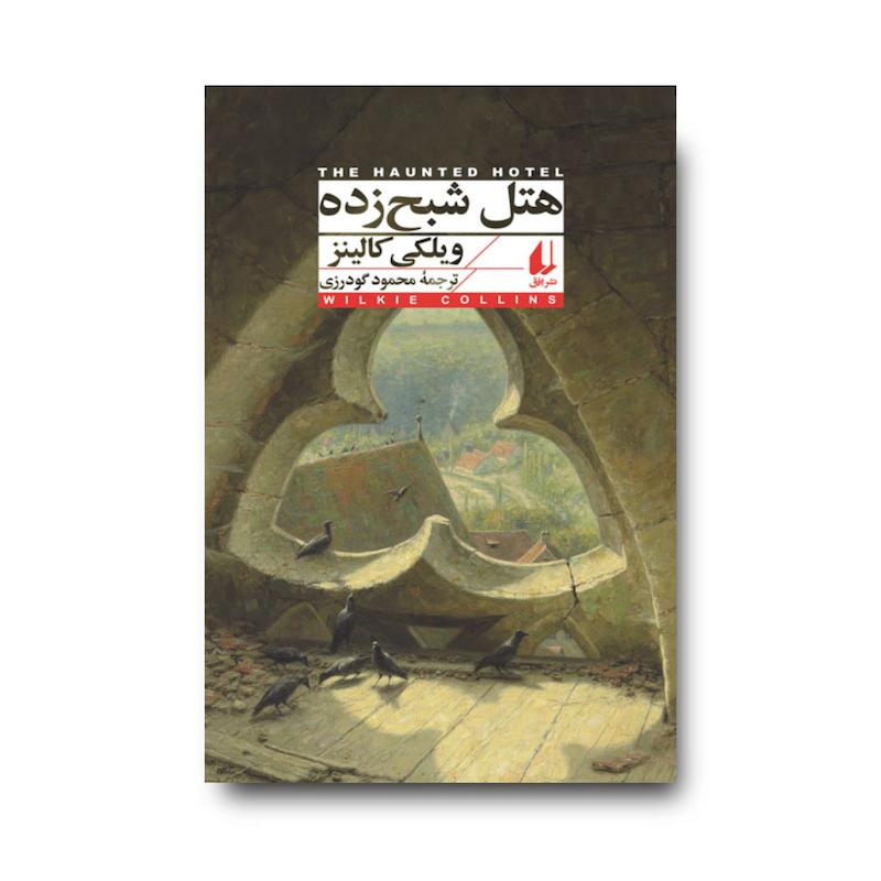 کتاب  هتل شبح زده ـ افق کلاسیک ۱۳