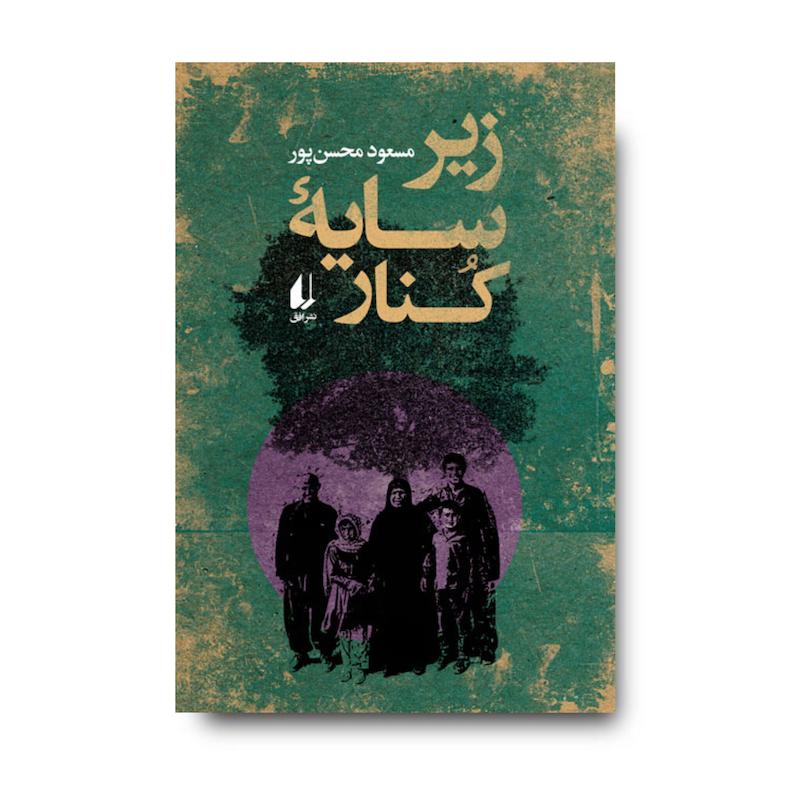 کتاب  زیر سایه کنار