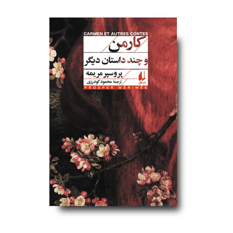 کتاب کارمن و چند داستان دیگر ـ افق کلاسیک ۱۴