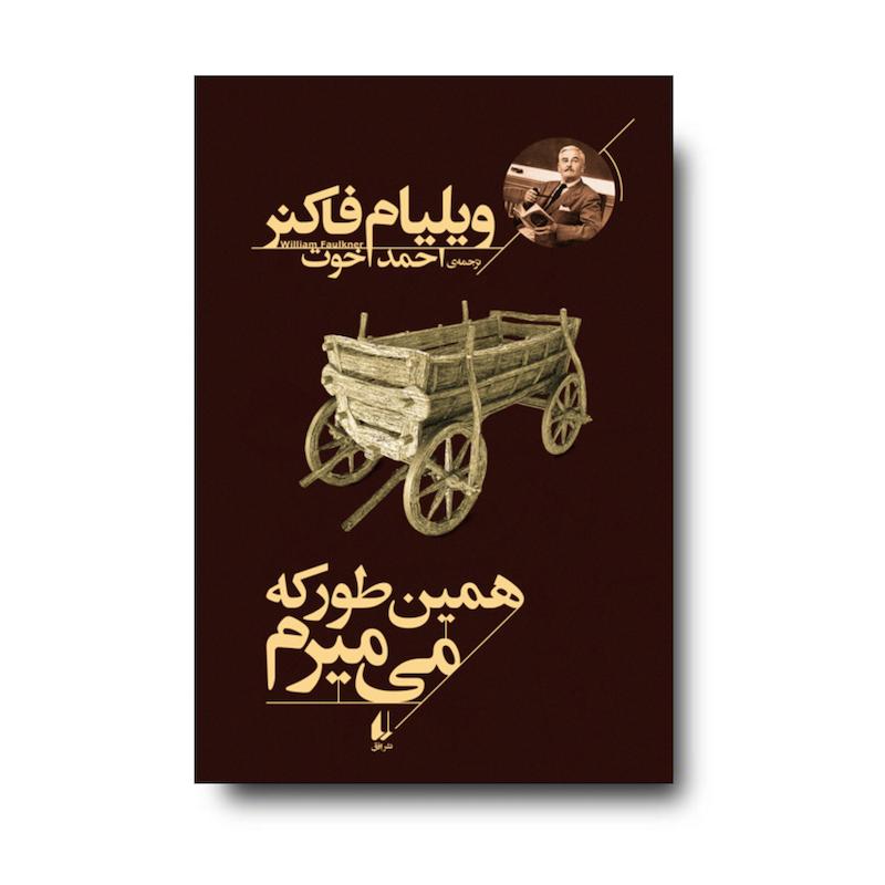 کتاب همین طور که می میرم ـ میراث فاکنر