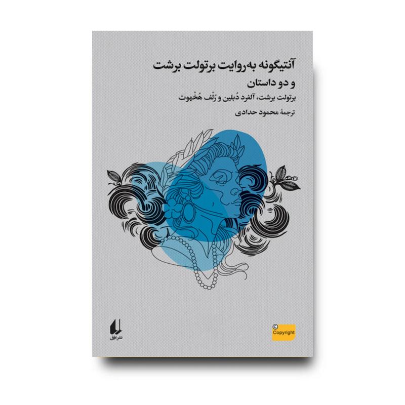 کتاب آنتیگونه به روایت برتولت برشت و دو داستان