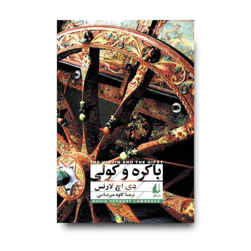 کتاب باکره و کولی ـ افق کلاسیک ۱۲