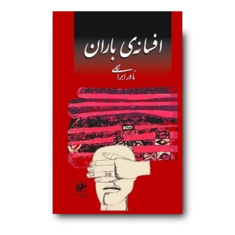 کتاب افسانه ی باران