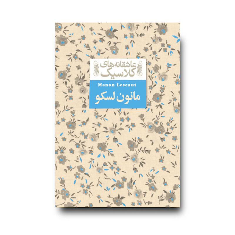  کتاب مانون لسکو ـ عاشقانه های کلاسیک