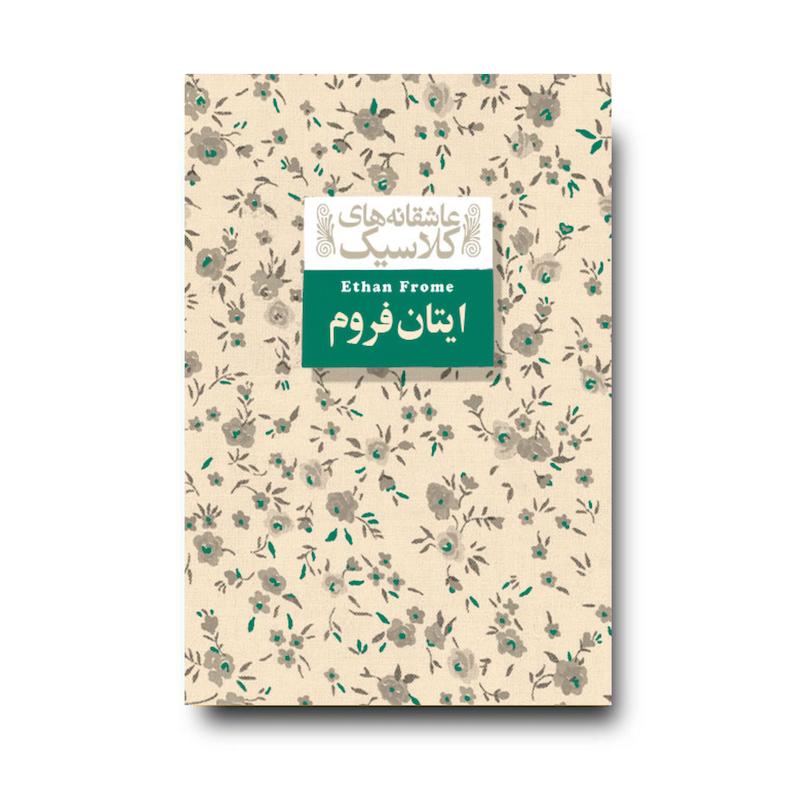  کتاب ایتان فروم ـ عاشقانه های کلاسیک