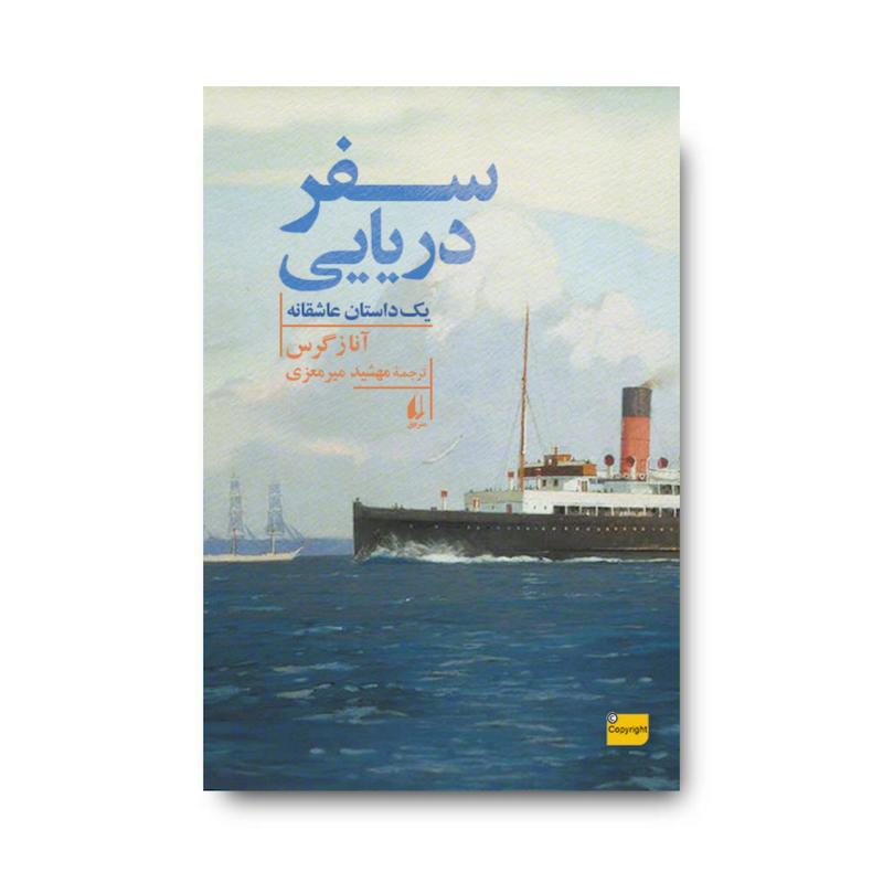  کتاب سفر دریایی؛ یک داستان عاشقانه