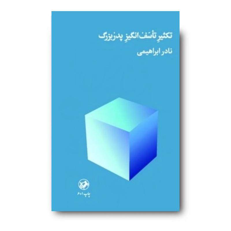 کتاب تکثیر تاسف انگیز پدربزرگ