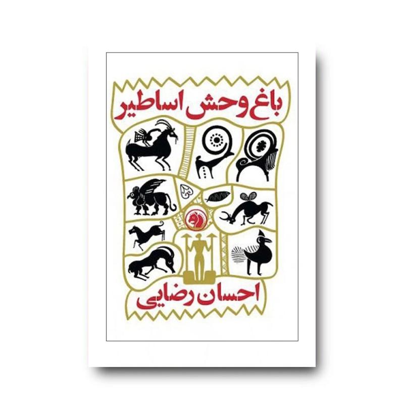 کتاب باغ وحش اساطیر