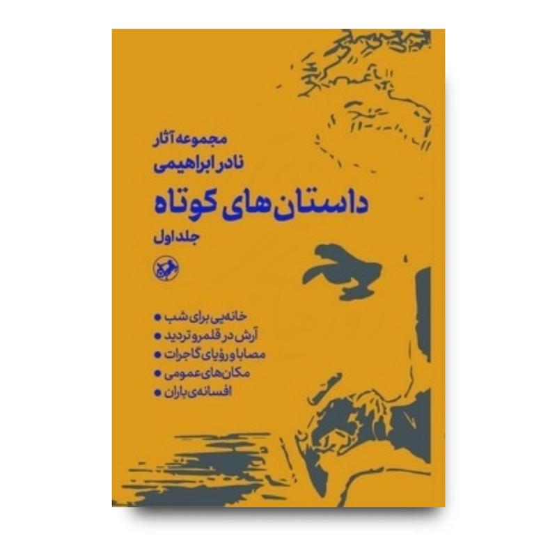کتاب داستان های کوتاه نادر ابراهیمی (دوجلدی)