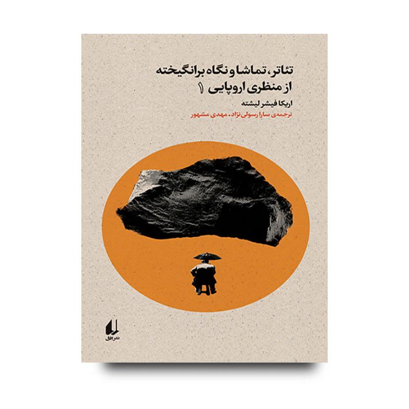 کتاب تئاتر، تماشا و نگاه برانگیخته از منظری اروپایی ۱