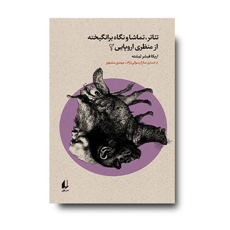 کتاب تئاتر، تماشا و نگاه برانگیخته از منظری اروپایی ۲