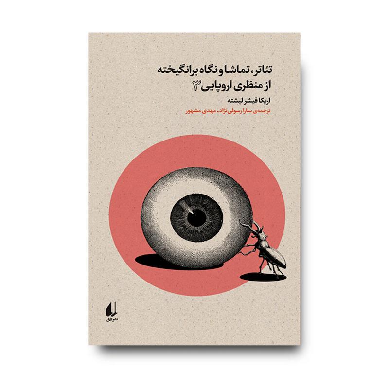 کتاب تئاتر، تماشا و نگاه برانگیخته از منظری اروپایی ۳