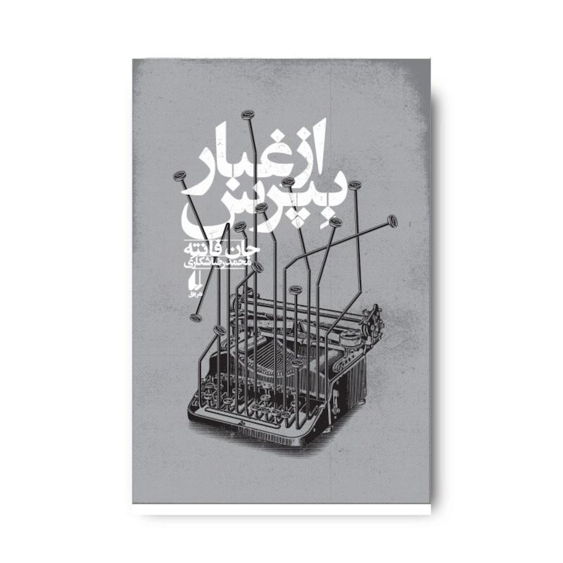 کتاب از غبار بپرس ـ مجموعه فانته ۳