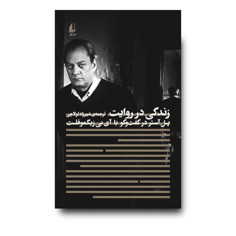کتاب زندگی در روایت