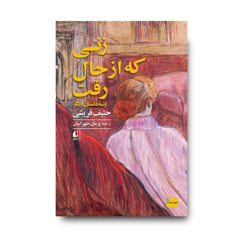 کتاب زنی که از حال رفت و سه داستان دیگر