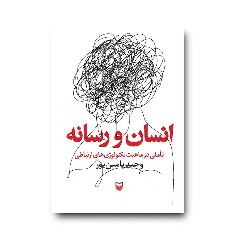 کتاب انسان و رسانه