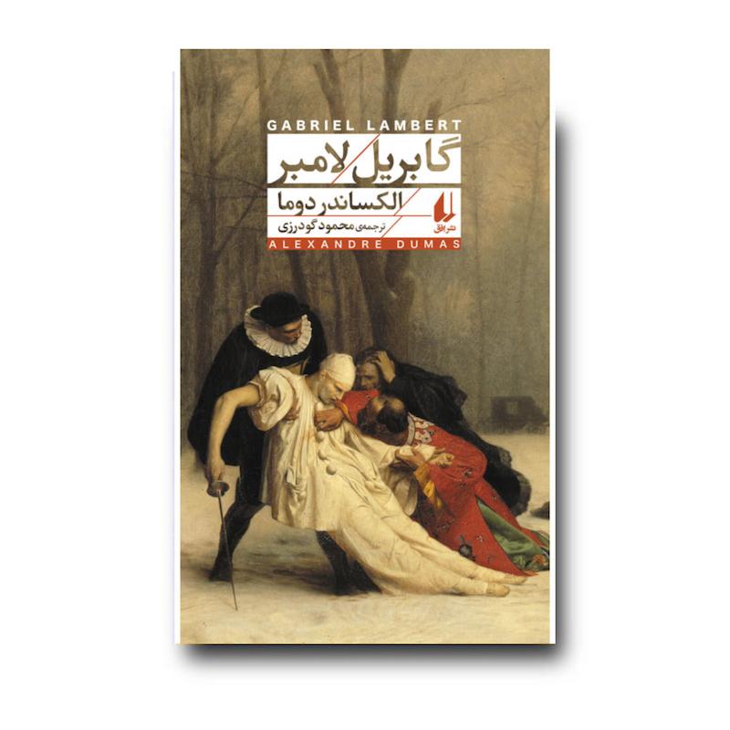 کتاب گابریل لامبر ـ افق کلاسیک ۸