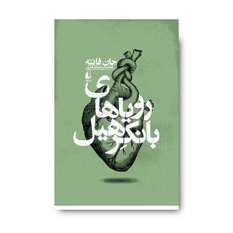 کتاب رویاهای بانکرهیل ـ مجموعه ی فانته ۴