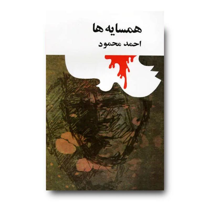 کتاب همسایه ها