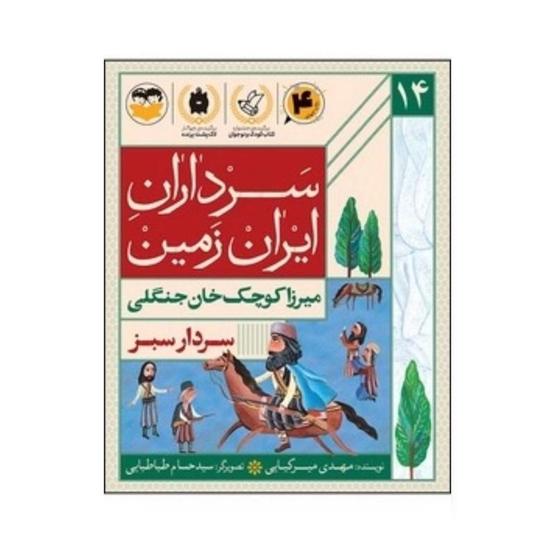 کتاب سرداران ایران زمین (جلد چهارده : میرزا کوچک خان جنگلی)
