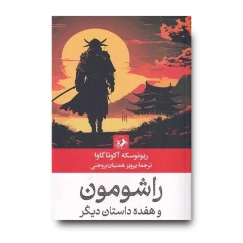 کتاب راشومون و هفده داستان دیگر