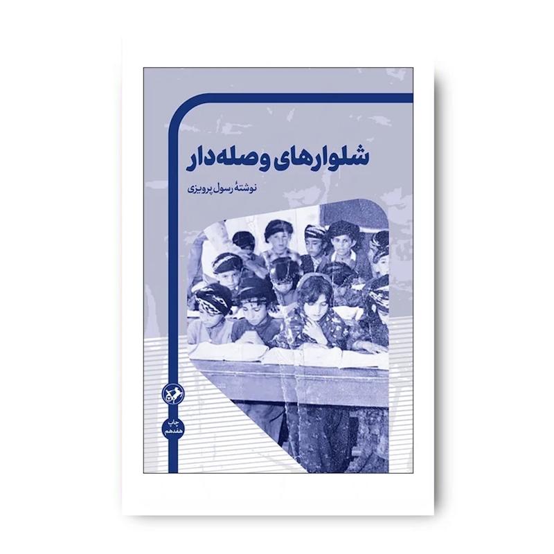 کتاب شلوارهای وصله‌دار