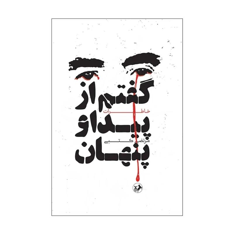 کتاب گفتم از پیدا و پنهان