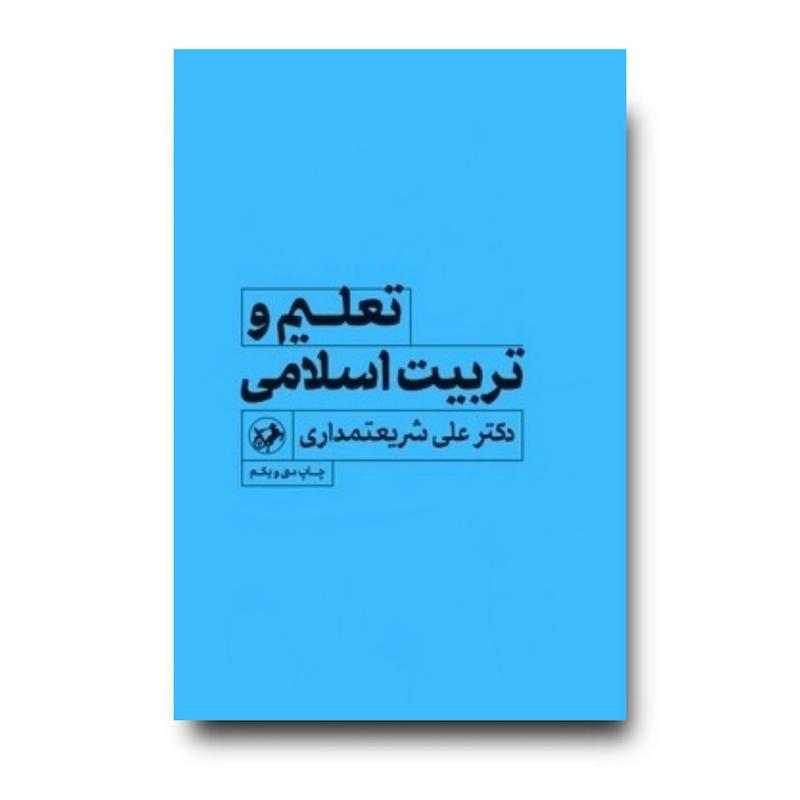 کتاب تعلیم و تربیت اسلامی