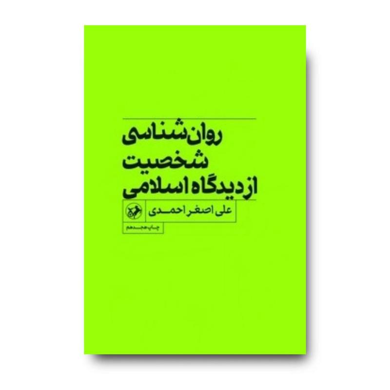 کتاب روانشناسی شخصیت ازدیدگاه اسلامی