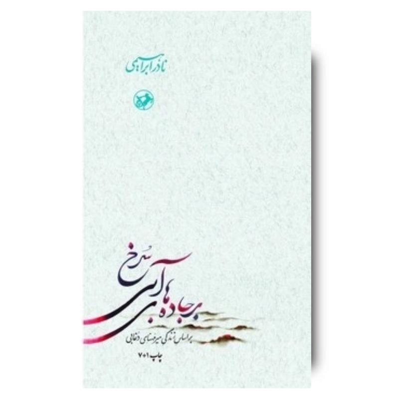 کتاب برجاده های آبی سرخ (3 جلدی)