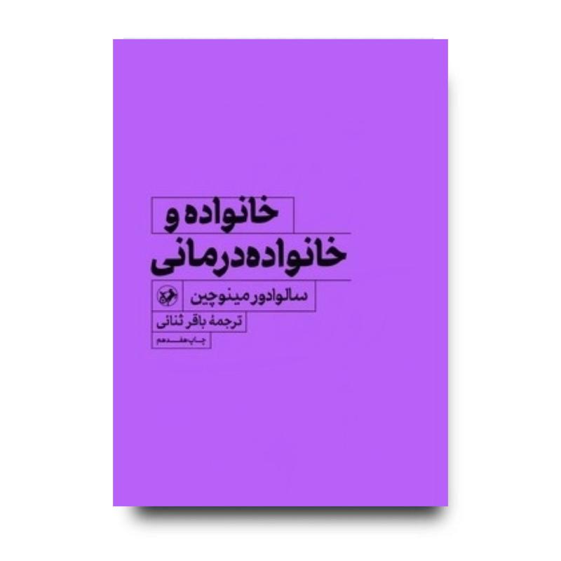 کتاب خانواده و خانواده درمانی