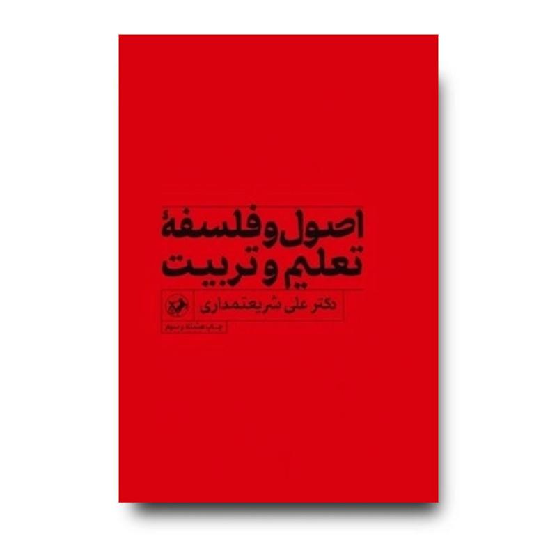 کتاب اصول و فلسفه تعلیم و تربیت