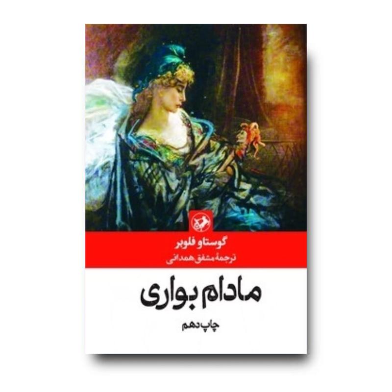 کتاب مادام بواری (شومیز)