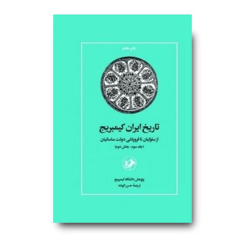 کتاب تاریخ ایران کمبریج جلد سوم بخش دوم ( ازسلوکیان تا فروپاشی دولت ساسانیان )