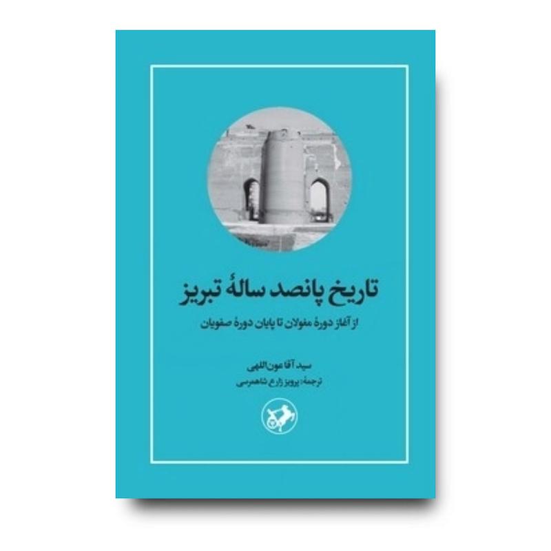کتاب تاریخ پانصد ساله تبریز