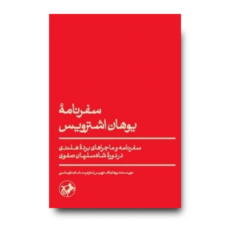 کتاب سفرنامه یوهان اشترویس