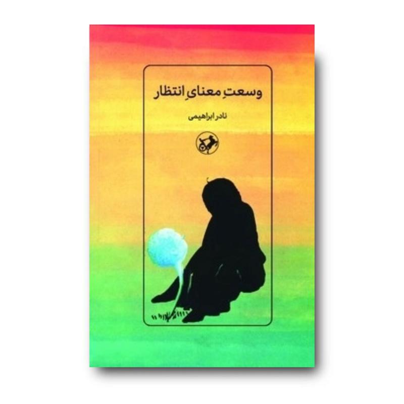کتاب وسعت معنای انتظار