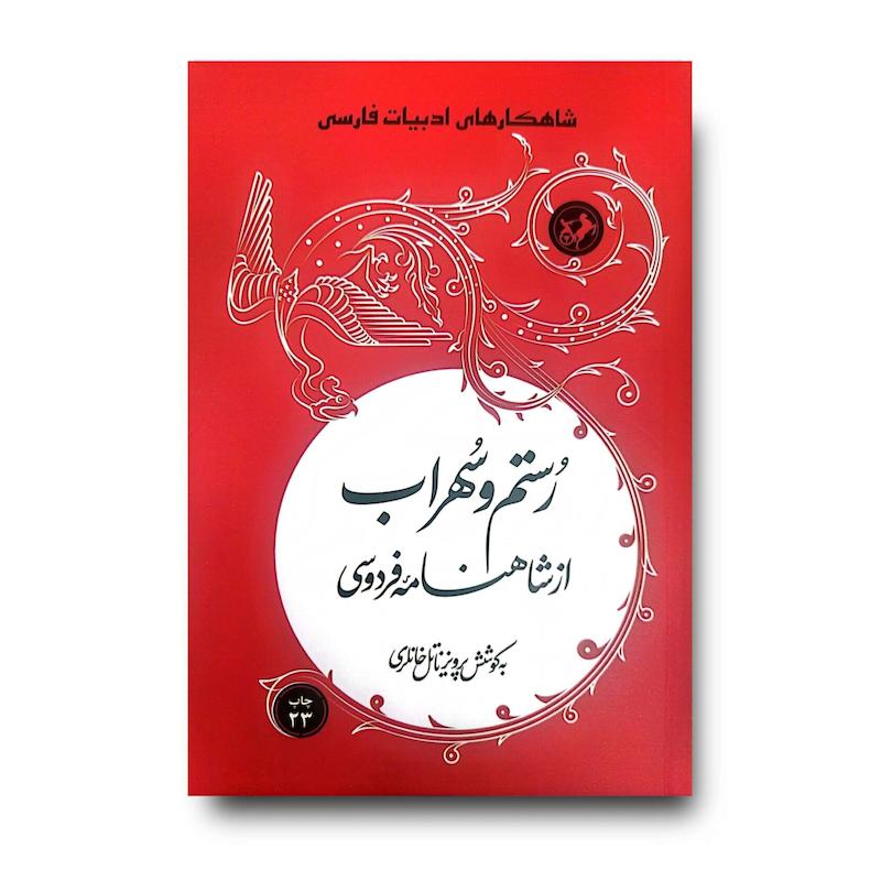 کتاب رستم و سهراب (از شاهنامه فردوسی)