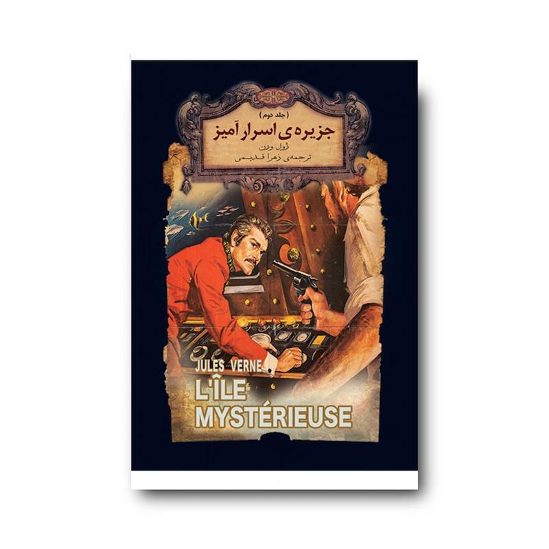 کتاب جزیره ی اسرارآمیز (جلد دوم) ـ رمان های جاویدان جهان