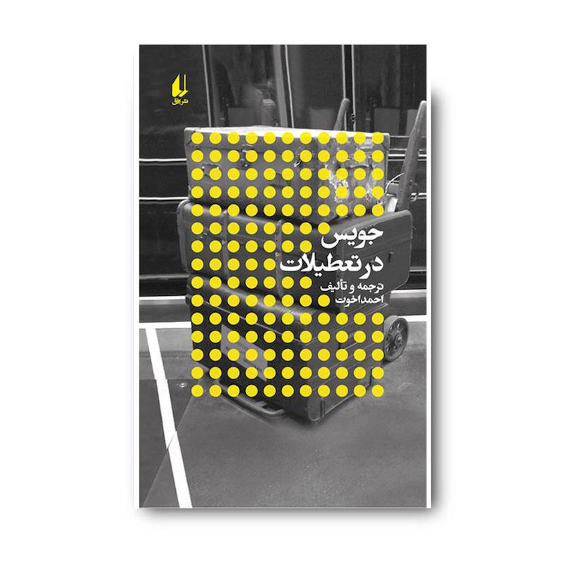 کتاب جویس در تعطیلات ـ نویسندگان و تعطیلات