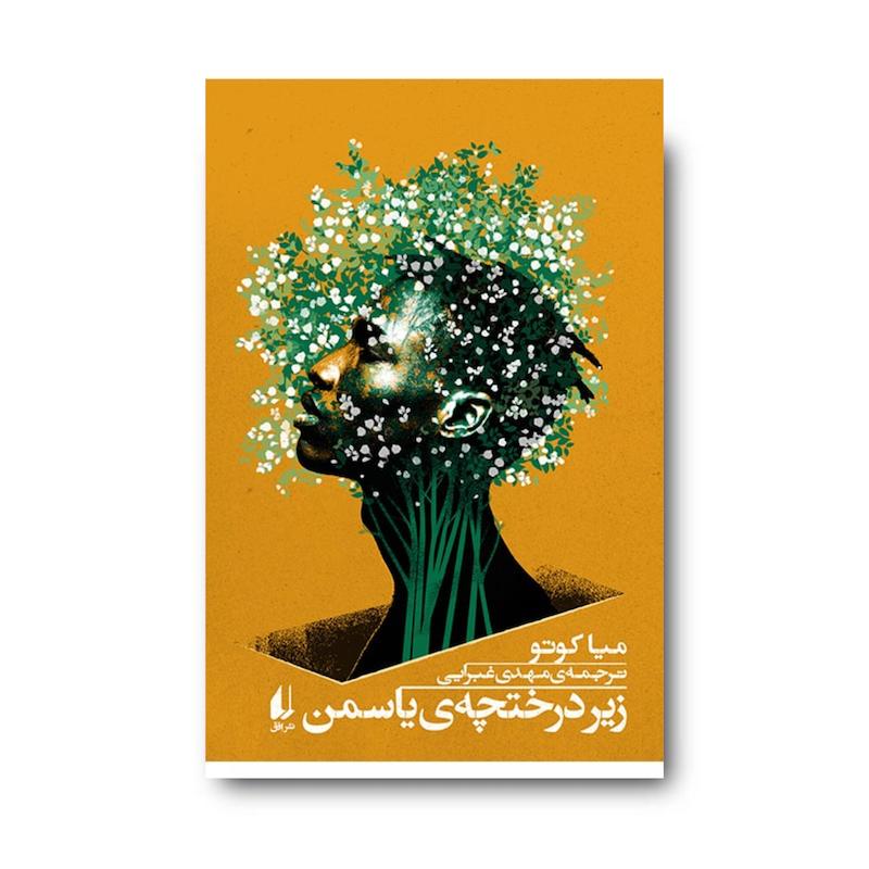 کتاب زیر درختچه ی یاسمن