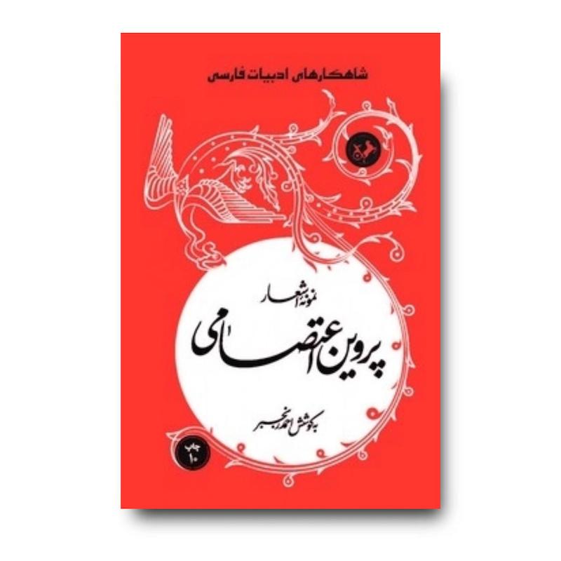 کتاب نمونه اشعار پروین اعتصامی