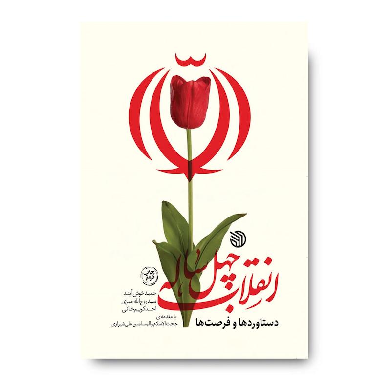 کتاب انقلاب چهل ساله