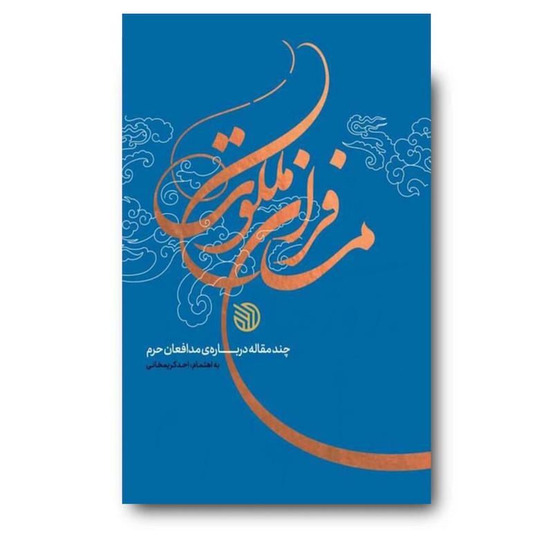 کتاب مسافران ملکوت