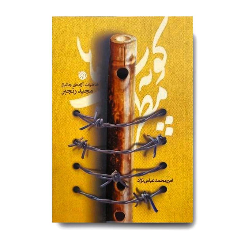 کتاب کوپه‌ی مطرب‌ها