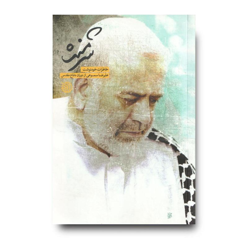 کتاب شرمنده (خاطرات خود نوشت علی سموعی)