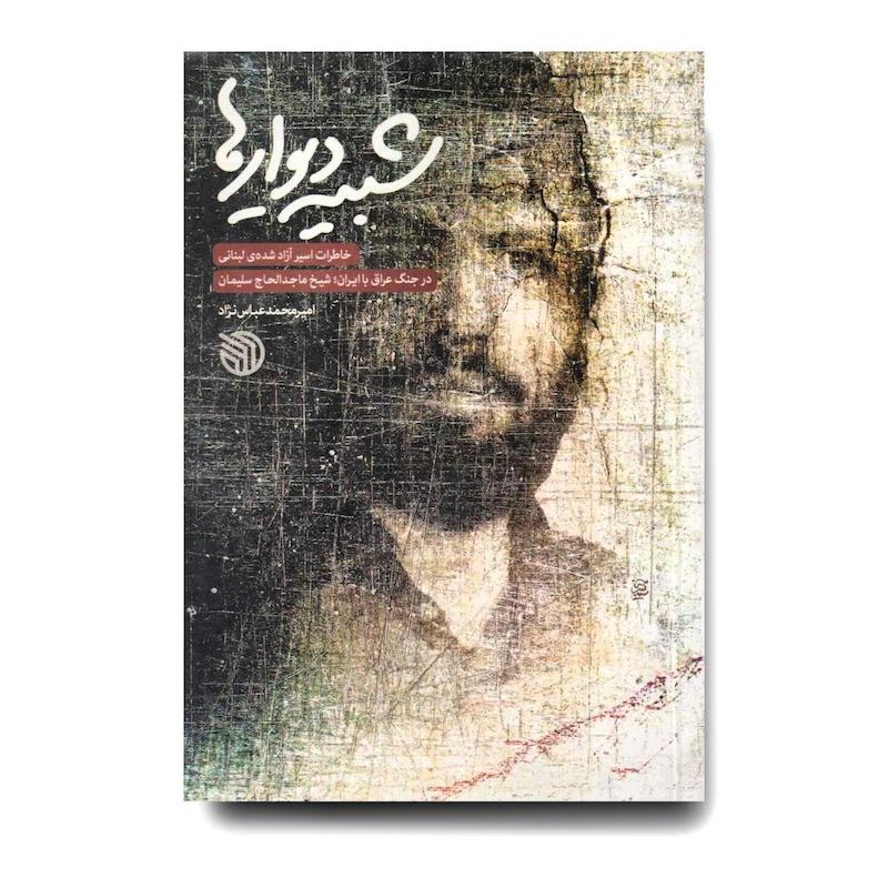 کتاب شبیه دیوارها (خاطرات اسیر آزاد شده‌ی لبنانی در جنگ عراق با ایران شیخ ماجد الحاج‌سلیمان)