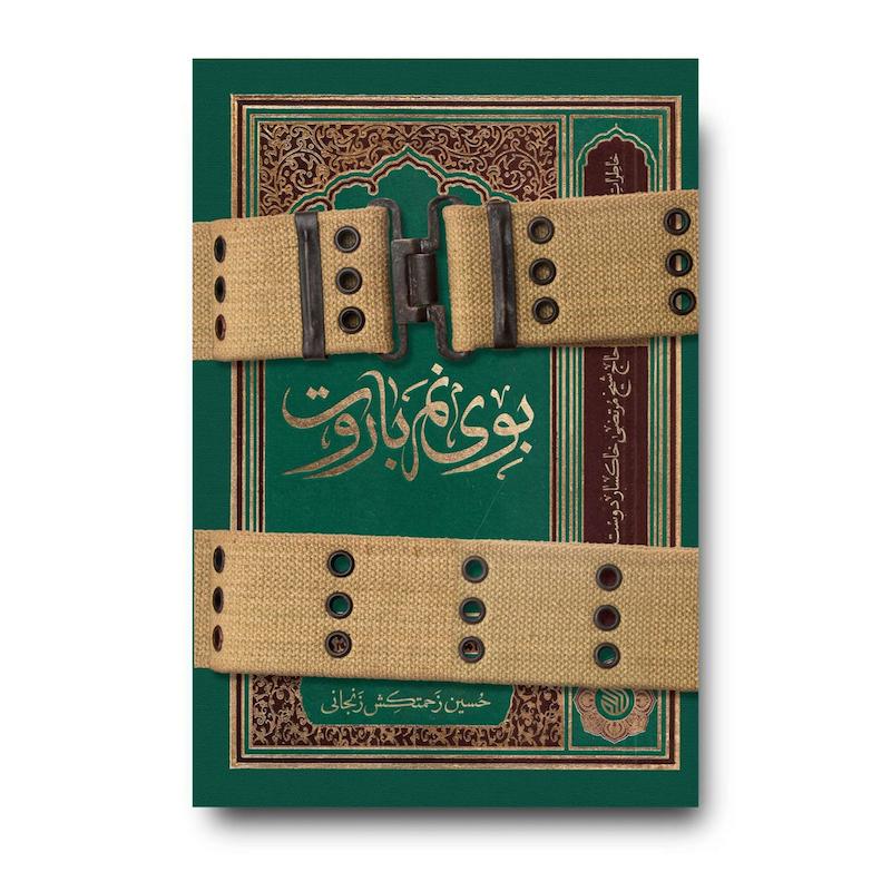 کتاب بوی نم باروت 