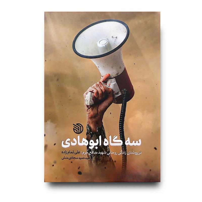 کتاب سه گاه ابوهادی
