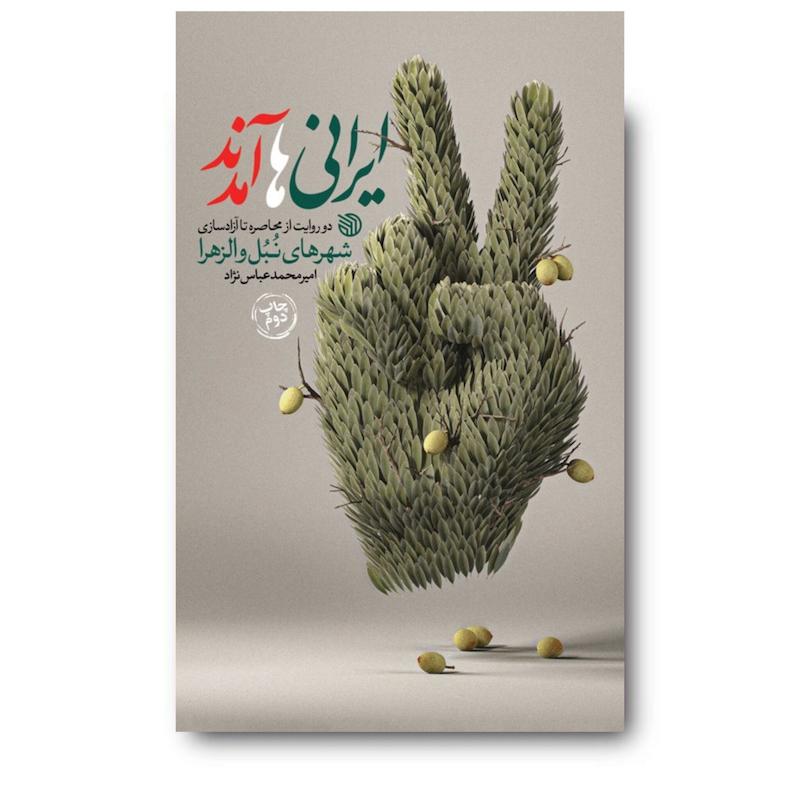کتاب ایرانی‌ها آمدند